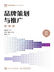 品牌策划与推广（微课版）