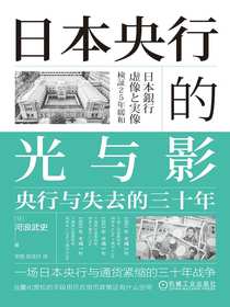 日本央行的光与影：央行与失去的三十年