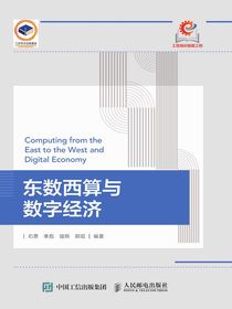 东数西算与数字经济