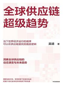 全球供应链超级趋势