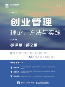 创业管理：理论、方法与实践（微课版第2版）