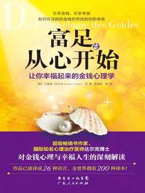 富足，从心开始：如何在浮躁的金钱世界找到你的幸福