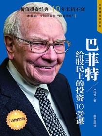 巴菲特给股民上的投资10堂课