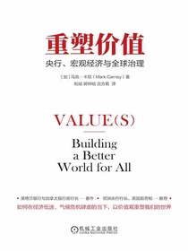 重塑价值：央行、宏观经济与全球治理