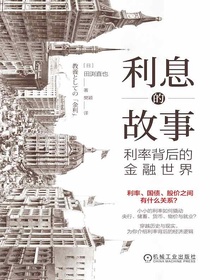 利息的故事：利率背后的金融世界