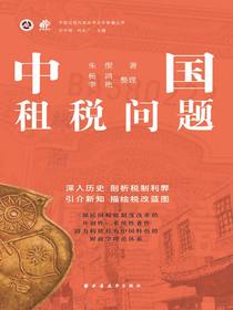 中国租税问题（中国近现代财政学名作新编丛书）