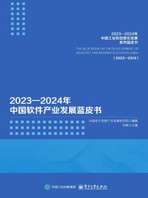 2023—2024年中国软件产业发展蓝皮书