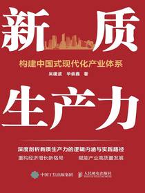 新质生产力：构建中国式现代化产业体系