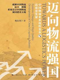 迈向物流强国：中国物流业系统性变革与高质量发展