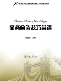 商务会谈技巧英语
