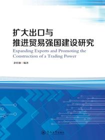 扩大出口与推进贸易强国建设研究