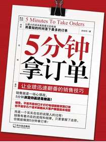 5分钟拿订单：让业绩迅速翻番的销售技巧