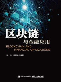 区块链与金融应用