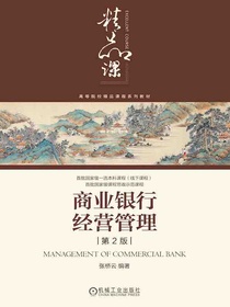 商业银行经营管理（第2版）