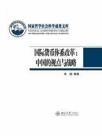 国际货币体系改革：中国的视点与战略