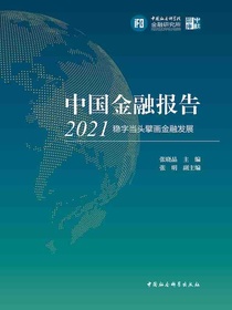 中国金融报告（2021）：稳字当头擘画金融发展