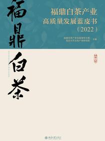 福鼎白茶产业高质量发展蓝皮书（2022）