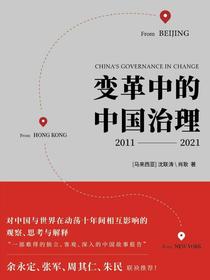变革中的中国治理（2011-2021）