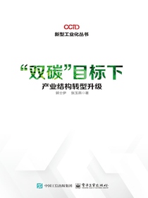 “双碳”目标下产业结构转型升级