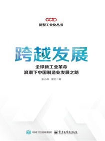 跨越发展：全球新工业革命浪潮下中国制造业发展之路