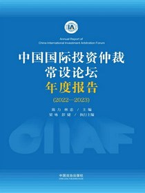 中国国际投资仲裁常设论坛年度报告（2022—2023）