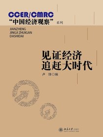见证经济追赶大时代