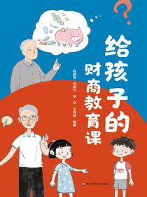 给孩子的财商教育课