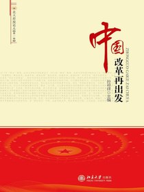 中国改革再出发（北大经院论丛·第一辑）