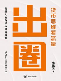 出圈：货币思维看流量