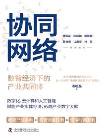 协同网络：数智经济下的产业共同体