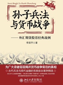孙子兵法与货币战争：外汇期货股票经典战例