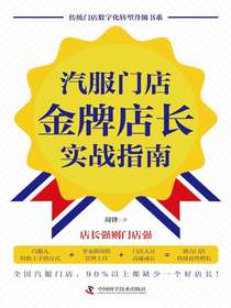 汽服门店金牌店长实战指南