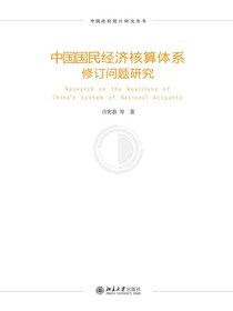 中国国民经济核算体系修订问题研究