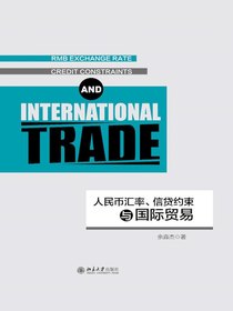 人民币汇率、信贷约束与国际贸易