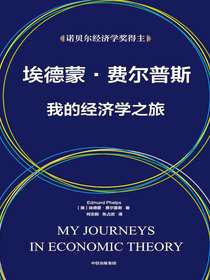 埃德蒙·费尔普斯：我的经济学之旅