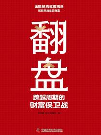翻盘：跨越周期的财富保卫战