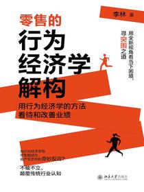 零售的行为经济学解构：用行为经济学的方法看待和改善业绩