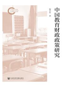 中国教育财政政策研究