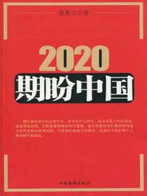 2020期盼中国