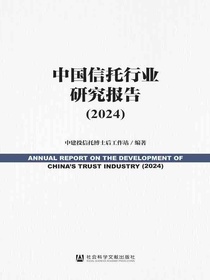 中国信托行业研究报告（2024）