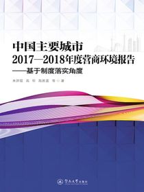 中国主要城市2017—2018年度营商环境报告：基于制度落实角度
