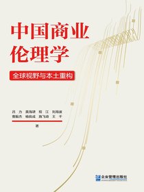 中国商业伦理学：全球视野与本土重构
