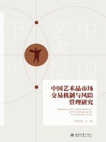 中国艺术品市场交易机制与风险管理研究