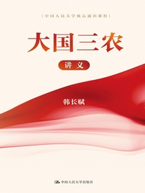 大国三农讲义