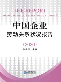 中国企业劳动关系状况报告（2020）