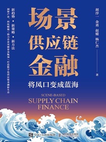 场景供应链金融：将风口变成蓝海