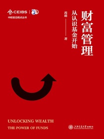 财富管理：从认识基金开始