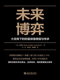 未来博弈：大变局下的财富保值增值与传承