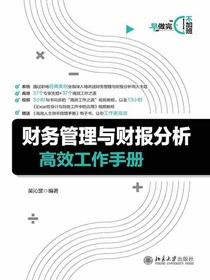 财务管理与财报分析高效工作手册