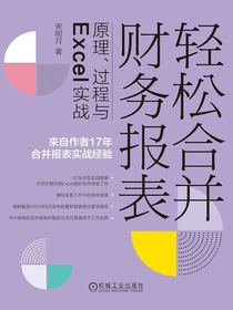 轻松合并财务报表：原理、过程与Excel实战（第2版）